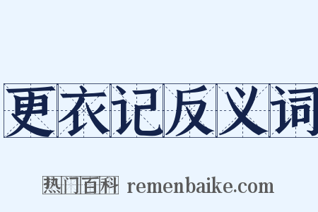 更衣记反义词是什么意思的图片